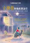 Pinkel and his friends (chinese edition) (e-Book) - Dick Laan (ISBN 9789000322466)